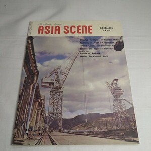 a-1295◆ASIA SCENE/DECEMBER1961雑誌 日本国有鉄道特別扱承認雑誌 古書 江戸 古文書 和書 古本 時代◆状態は画像で確認してください