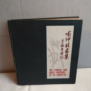 a-1296◆The flowers and birds paintings Yu Chung-Lin 1978 HC スリップケース 英語/ 喩仲林畫集 ◆状態は画像で確認してください。