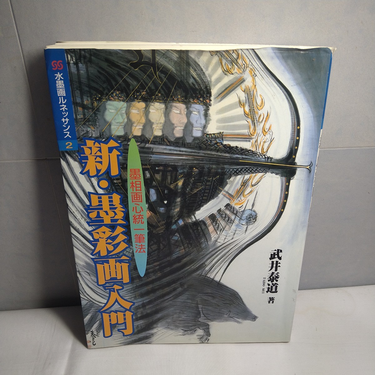 a-1296◆ 新･水墨画入門 武井泰道 水墨画ルネッサンス 本 技法書 ◆状態は画像で確認してください｡, アート, エンターテインメント, 絵画, 技法書