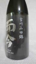 而今　純米吟醸　吉川山田錦　2022＜720ml＞（2023年9月詰のじこん）兵庫県産山田錦100%表示　JIKON JYUNMAI GINJYO YOKAWA YAMADA NISHIKI_画像2