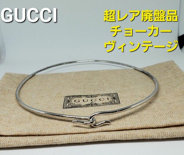 【超レア廃盤ヴィンテージ品】OLD GUCCI チョーカー シルバー 925 