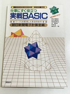 357-A32/仕事にすぐ役立つ 実戦BASIC/朝日新聞電子計算室編/昭和57年 初刷/PC-8801 PC-8001 PASOPIA IF800 FM-8 MULTI16