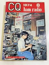 357-A31/CQ home radio 1974.8月号/特集 ビームアンテナでDXを！/付録なし_画像1