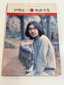 357-A31/伊勢正三 楽譜全集 レコード・コピー・ギター弾き語り/ドレミ楽譜出版社/昭和56年