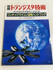 357-A31/別冊トランジスタ技術 ハードウェア・デザイン・シリーズ ワンチップ・マイコン活用ハンドブック/CQ出版社/1991年 初版