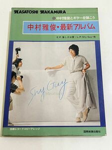 357-A31/中村雅俊・最新アルバム 中村雅俊とギターを弾こう/国際楽譜出版社