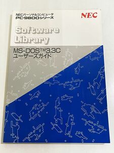 357-A31/NECパーソナルコンピュータ PC-9800シリーズ Software Livrary MS-DOS TM 3.3C ユーザーズガイド