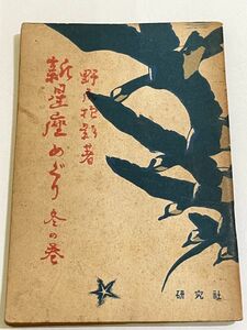 357-A9/新星座めぐり 冬の巻/野尻抱影/研究社/昭和22年 初版