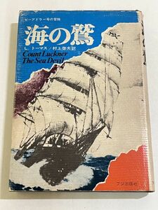 357-A9/海の鷲 ゼーアドラー号の冒険/L.トーマス/フジ出版社/昭和49年