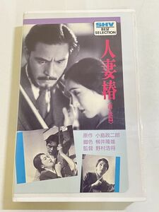 357-A8/【VHS/レンタル落ち】人妻椿（前・後編）/小島政二郎 野村浩将/佐分利信 川崎弘子 上原謙