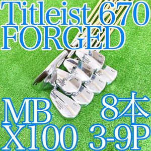 エ26★タイトリスト FORGED 670 8本アイアンセット D/GX100 Titleist フォージド マッスルバック MB