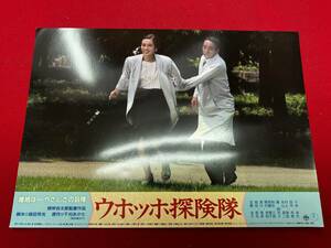 ly00731『ウホッホ探険隊』ロビーカード　根岸吉太郎　森田芳光　干刈あがた　十朱幸代　田中邦衛　藤真利子　時任三郎　斉藤慶子