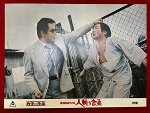 ly00863『安藤組外伝　人斬り舎弟』ロビーカード　安藤昇　菅原文太　梅宮辰夫　渡瀬恒彦　片桐夕子