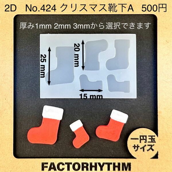 No.424 クリスマス靴下A【シリコンモールド レジン モールド オーナメント】