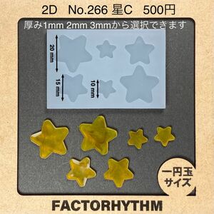 No.266 星C【シリコンモールド レジン モールド 星 スター 星座】