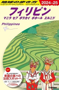 【送料220円】地球の歩き方 フィリピン マニラ セブ ボラカイ ボホール エルニド 2024～2025 2023/10/12　定価2200円