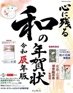 【新品：送料210円】心に残る和の年賀状　令和辰年版 (インプレス年賀状ムック) ムック 2023/10/10　定価1562円