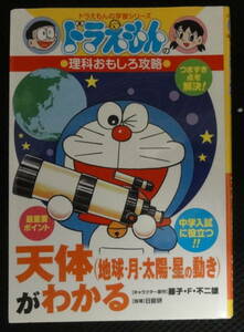 天体（地球・月　太陽・星の動き）がわかる （ドラえもんの学習シリーズ　ドラえもんの理科おもしろ攻略） 藤子・Ｆ・不二雄　監