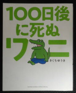 １００日後に死ぬワニ （ゲッサン少年サンデーコミックススペシャル） きくちゆうき／著