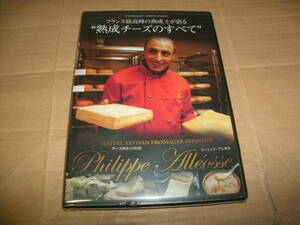 DVD 未開封 フランス最高峰の熟成士が語る 熟成チーズのすべて フィリップ・アレオス