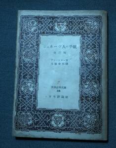■絶版文庫　ジュネーヴ人の手紙　サン・シモン著　大塚幸男訳　世界文庫34　日本評論社　昭和23年3月1日発行　入手困難、希少文庫