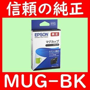 MUG-BK マグカップ エプソン純正 推奨使用期限2年以上