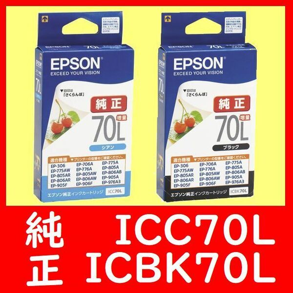 2個セット ICBK70L ICC70L ブラック シアン 増量タイプ エプソン純正 さくらんぼ 推奨使用期限2年以上