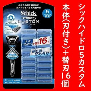 送料無料！シック ハイドロ5 HYDRO5 カスタム 本体（刃付き）＋替刃16個 刃は合計17個 お買い得セット