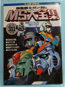 機動戦士ガンダム モビルスーツ大全集　昭和63(1988)年 7刷　