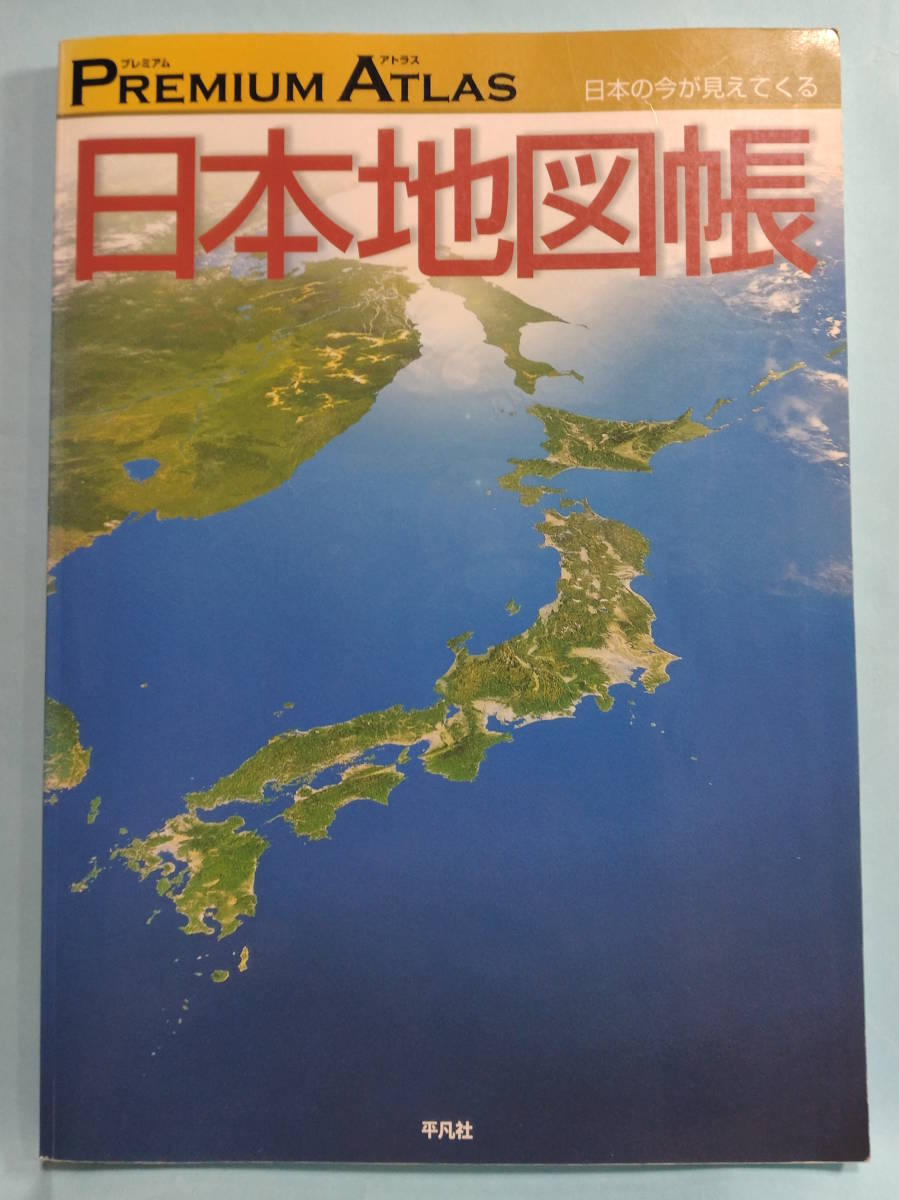 2024年最新】Yahoo!オークション -アトラス 日本地図帳の中古品・新品