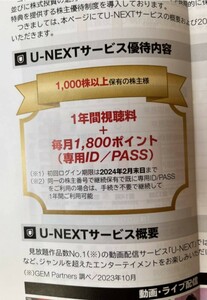 【即決】U-NEXTサービス 1年間の視聴料+ 毎月1800ポイント USEN-NEXT ユーネクスト　株主優待　取引ナビにて通知　送料無料