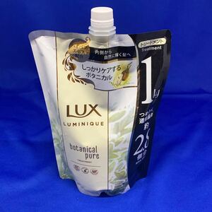 A0225 LUX ラックス　ラックスルミニーク ボタニカルピュア トリートメント 詰め替え用 1kg ホワイト ノンシリコン