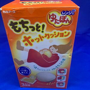 C1818 レンジでゆたぽん もちっとホットクッション 専用クッションカバー付き 保温