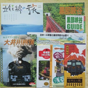 大井川鉄道・黒部峡谷鉄道・会津野岩鉄道・観光列車「いさぶろう号・しんぺい号」・五能線の旅・嵯峨野トロッコ列車・等のパンフレット