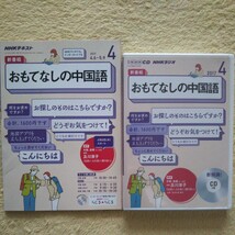 おもてなしの中国語 2017年4月号 NHKラジオのテキストとＣＤ（1枚） _画像1