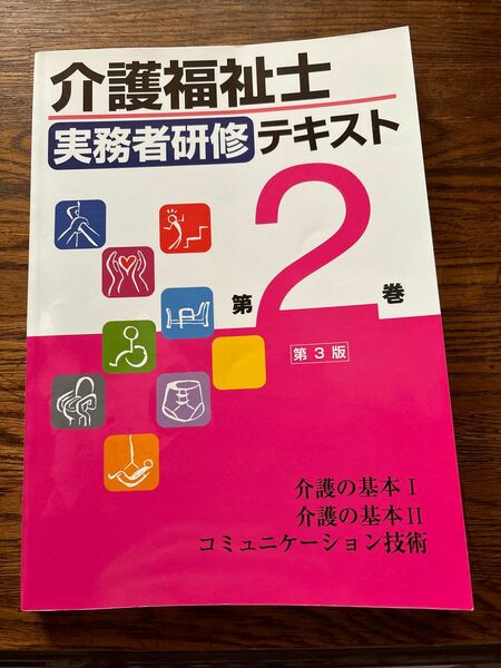 介護福祉士　実務者研修　テキスト2