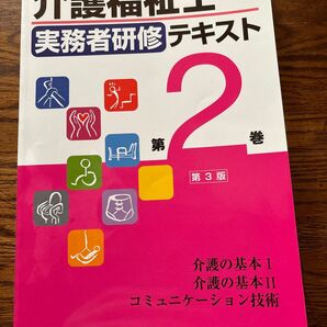 介護福祉士 実務者研修 テキスト2