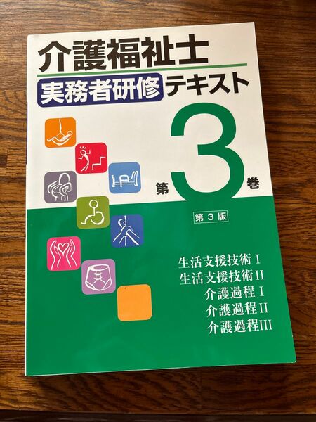 介護福祉士　実務者研修　テキスト3