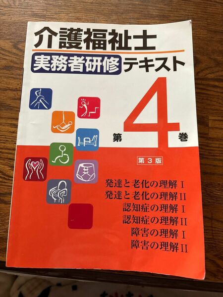 介護福祉士　実務者研修　テキスト4