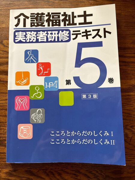 介護福祉士　実務者研修　テキスト5