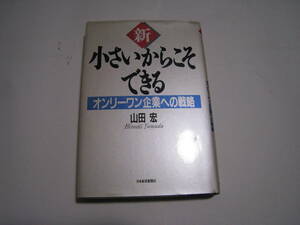 新　小さいからこそできる　オンリーワン企業への戦略　　山田宏