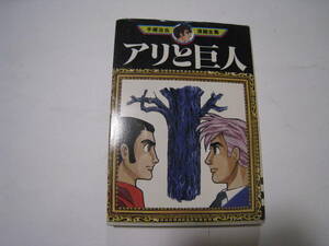 ◎アリと巨人 　手塚治虫漫画全集　講談社