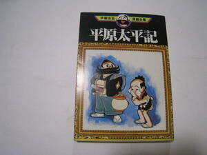 ◎平原太平記　手塚治虫漫画全集　講談社