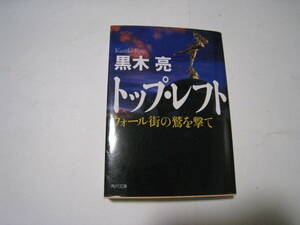 トップ・レフト　ウォール街の鷲を撃て　黒木亮