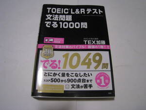 ＴＯＥＩＣ　Ｌ＆Ｒテスト文法問題でる1000問　 ＴＥＸ加藤　