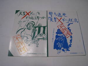 反天皇制運動連絡会パンフレット№2、№4　