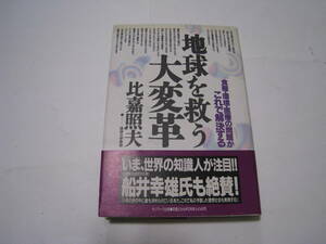 地球を救う大変革　食糧・環境・医療の問題がこれで解決する 　 比嘉照夫著