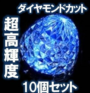 92☆超高輝度!強烈美発光☆ 豪華 ダイヤモンドカット 防水 16LED 24V バス サイドマーカー トラック デコトラ スモール ブルー 青 10個　