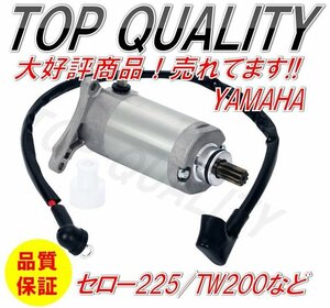 389☆限定特価☆ スターターモーター セルモーター TW200 TW225 セロー225 ブロンコ TTR230 XT225 TTR225 TW125 YAMAHA ヤマハ 純正互換