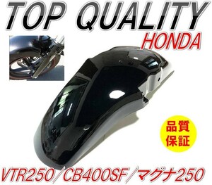 335☆限定特価！大好評商品!!☆ ホンダ CB400SF NC31 VTR250 MC33 マグナ250 MC29 フロント フェンダー 黒 ブラック HONDA 泥 ガード